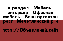  в раздел : Мебель, интерьер » Офисная мебель . Башкортостан респ.,Мечетлинский р-н